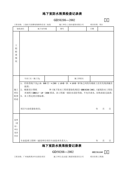 地下室防水效果检查记录表