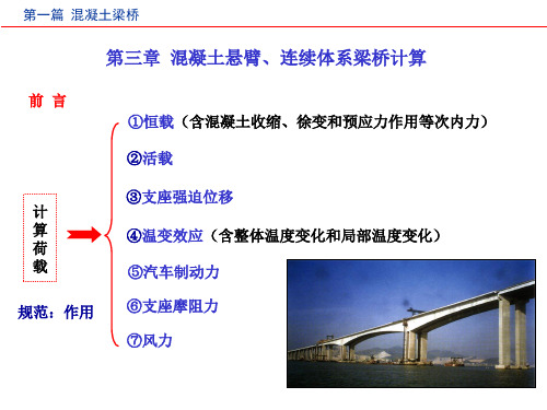 第三章混凝土悬臂、连续体系梁桥计算