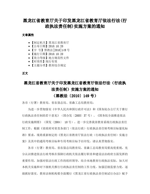 黑龙江省教育厅关于印发黑龙江省教育厅依法行法(行政执法责任制)实施方案的通知