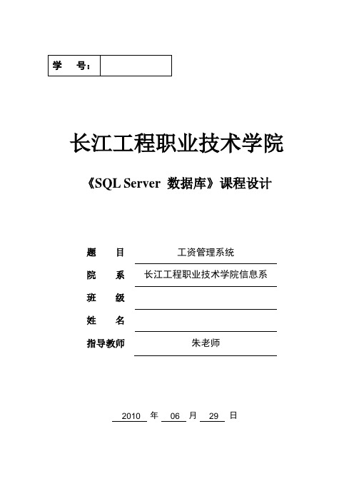 SQL课程设计报告(工资管理系统)