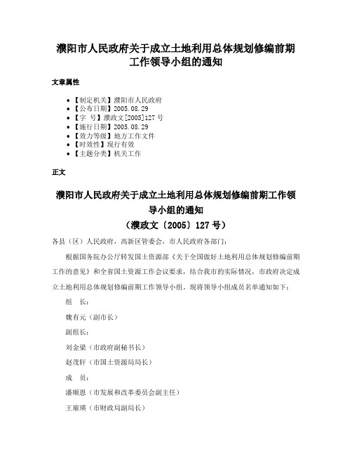 濮阳市人民政府关于成立土地利用总体规划修编前期工作领导小组的通知