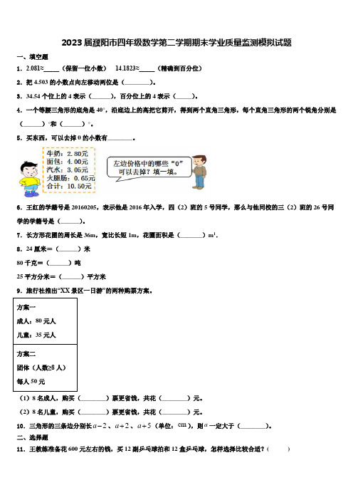 2023届濮阳市四年级数学第二学期期末学业质量监测模拟试题含解析