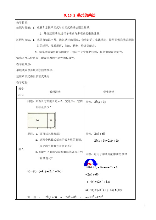 上海市罗泾中学七年级数学上册 9.10.2 整式的乘法教案 沪教版五四制