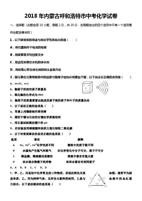 2018年内蒙古呼和浩特市中考化学试卷