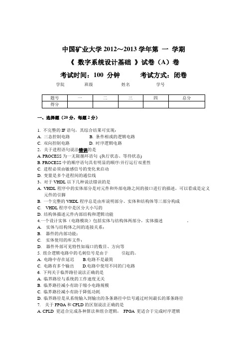 (完整word版)数字系统设计试卷2012A卷(word文档良心出品)