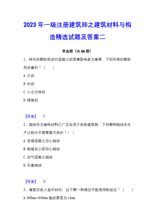 2023年一级注册建筑师之建筑材料与构造精选试题及答案二