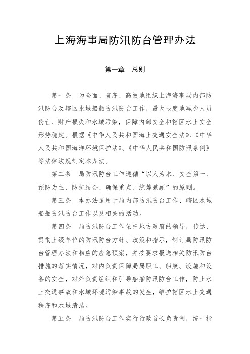 上海海事局防汛防台管理办法