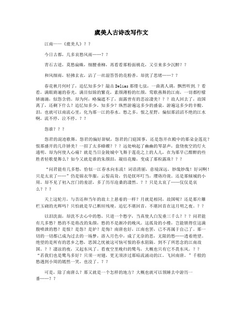 虞美人古诗改写作文