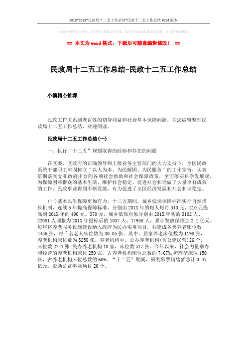 2018-2019-民政局十二五工作总结-民政十二五工作总结word版本 (1页)