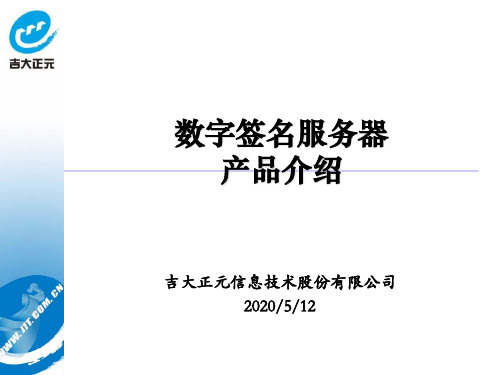 数字签名服务器介绍PPT(25张)