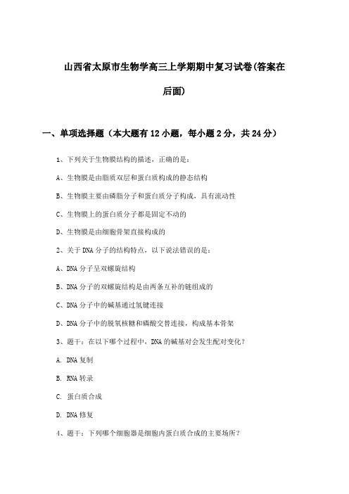 山西省太原市生物学高三上学期期中试卷及答案指导