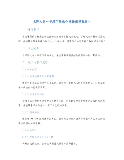 北师大版一年级下册做个减法表课程设计 (2)