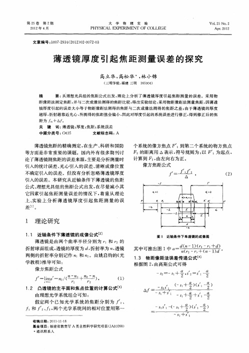 薄透镜厚度引起焦距测量误差的探究