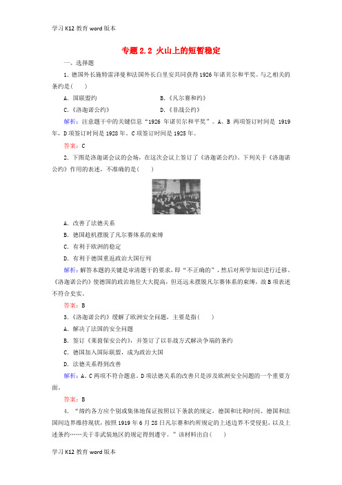 精品学习2018年高中历史 专题2 凡尔赛—华盛顿体系下的和平 专题2.2 火山上的短暂稳定练习 人