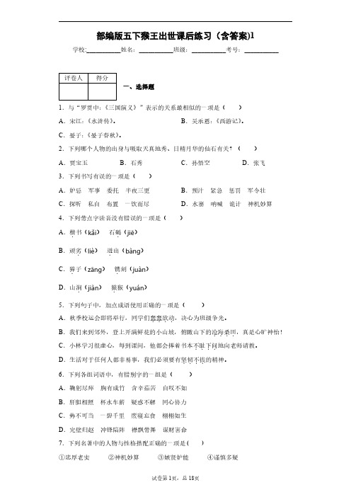 部编版五下猴王出世课后练习(含答案)1