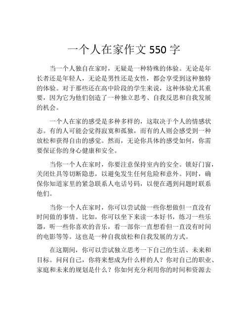 一个人在家作文550字