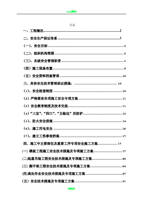 安全技术措施专项施工方案-最终版