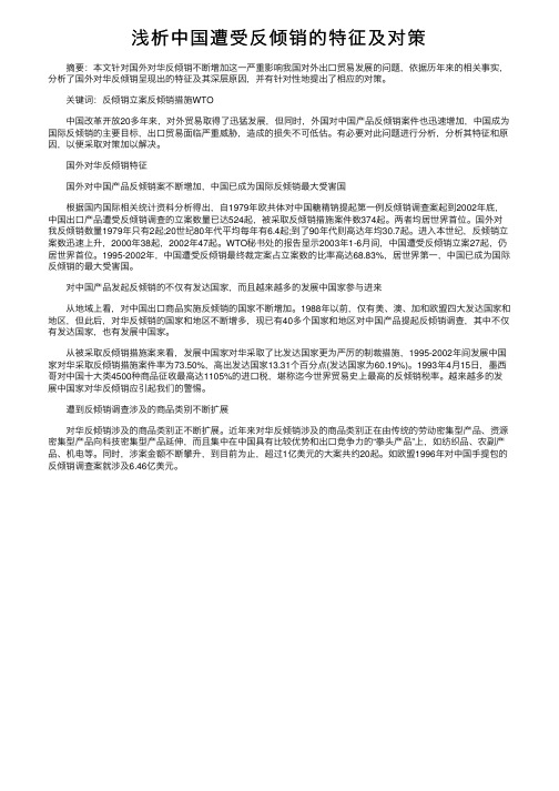 浅析中国遭受反倾销的特征及对策