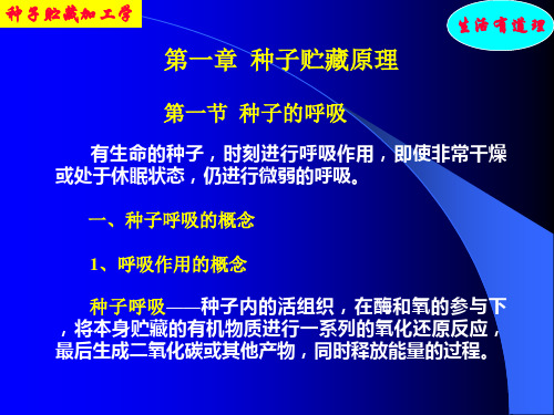 13.3.5 第一章 种子贮藏原理