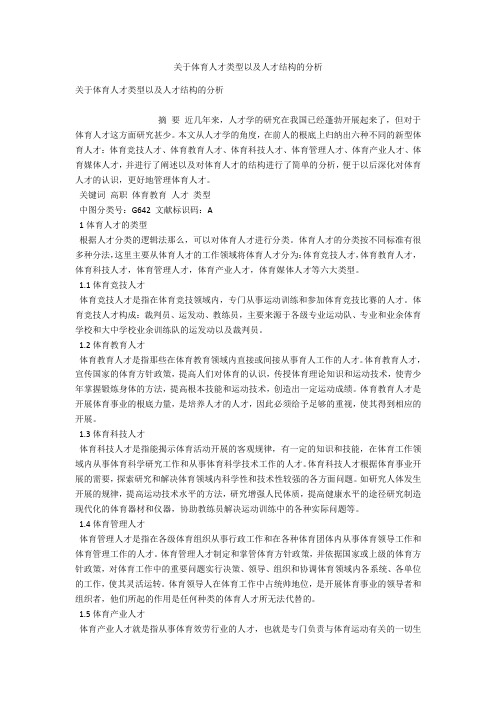 关于体育人才类型以及人才结构的分析