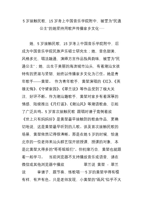 5岁接触民歌15岁考上中国音乐学院附中被誉为“民通公主”的她坚持用歌声传播家乡文化……