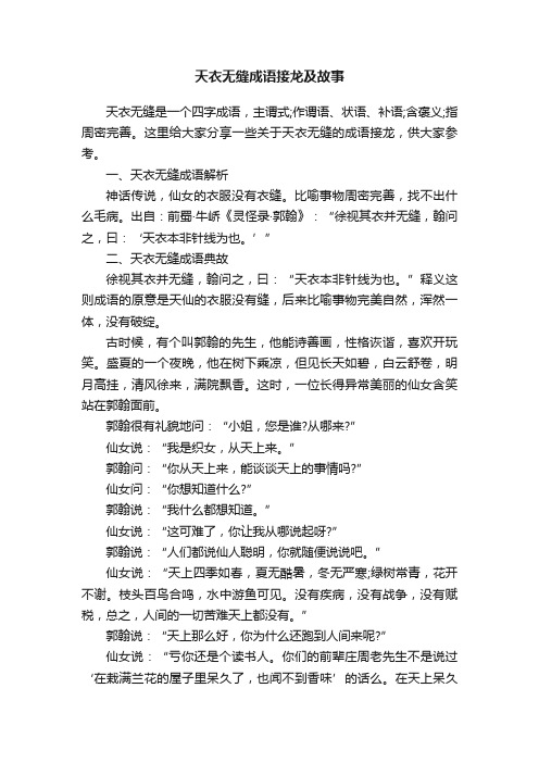 天衣无缝成语接龙及故事