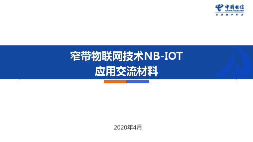 NBIoT简介 ppt课件