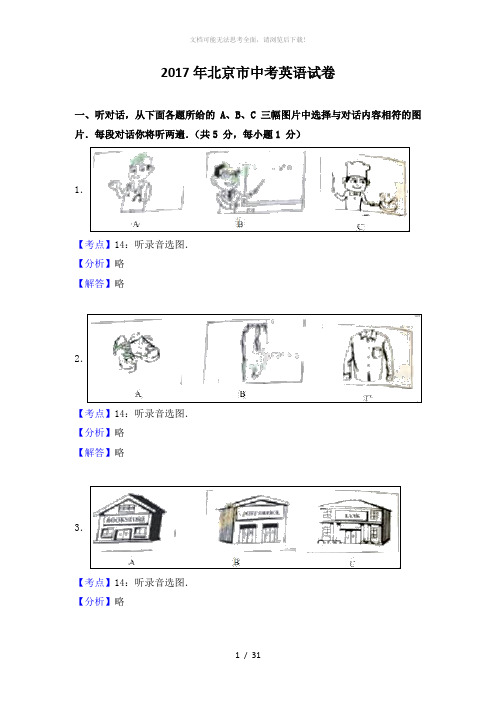 2017年北京市中考英语试卷(解析版)