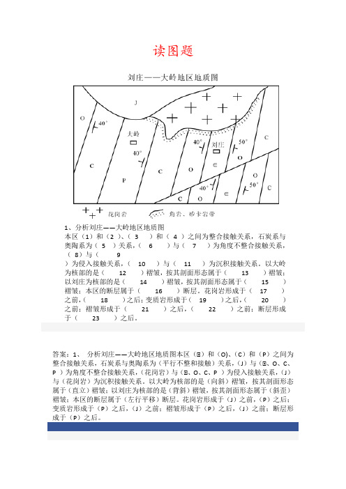 地质学基础-读图题