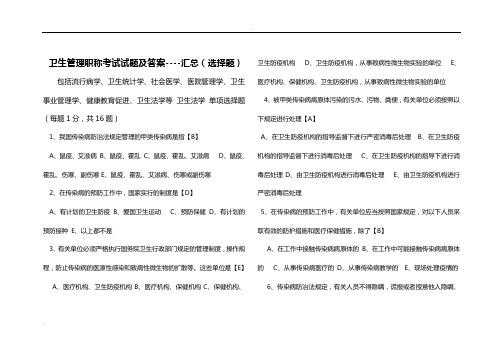 卫生管理职称考试试题及答案