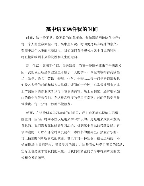 高中语文课件我的时间