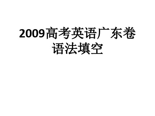 2009高考英语广东卷  语法填空真题及答案