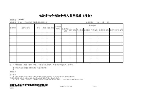 社保人员异动增加表