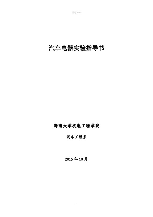 汽车电器实训项目及内容(hndx)