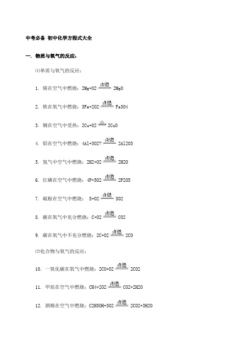 中考必备初中化学方程式大全