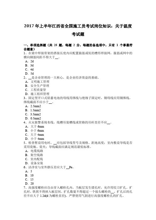 2017年上半年江西省全国施工员考试岗位知识：关于温度考试题