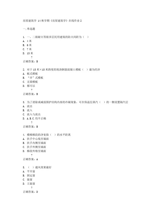 东北大学 14秋学期《房屋建筑学》在线作业2答案