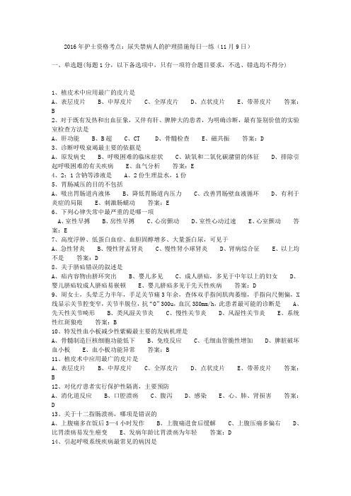 2016年护士资格考点：尿失禁病人的护理措施每日一练(11月9日)