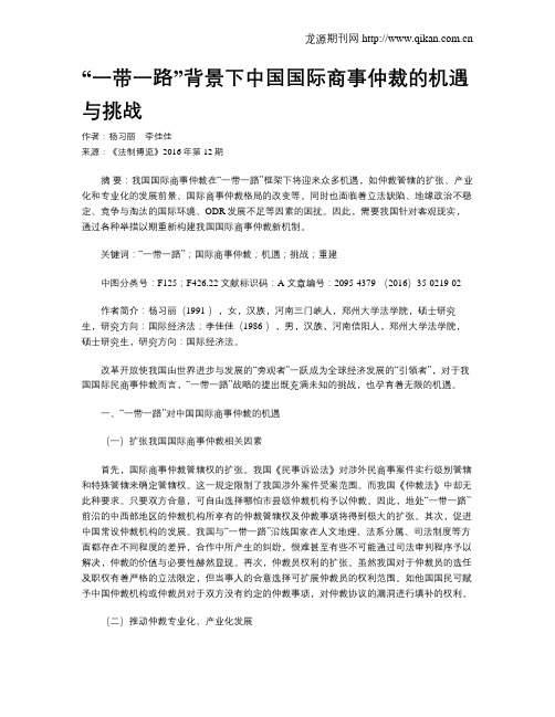 “一带一路”背景下中国国际商事仲裁的机遇与挑战