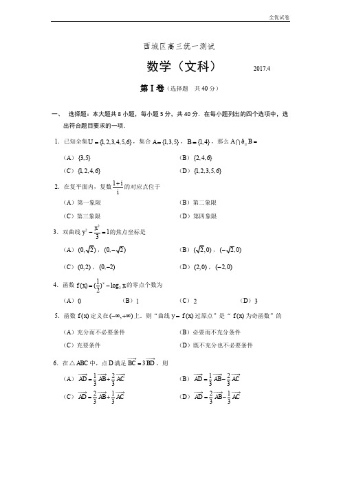 (全优试卷)北京市西城区高三一模考试数学(文)试题 Word版含答案