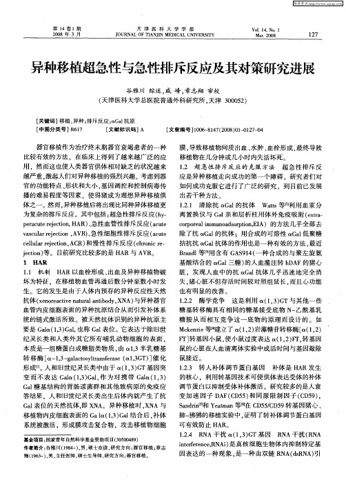 异种移植超急性与急性排斥反应及其对策研究进展