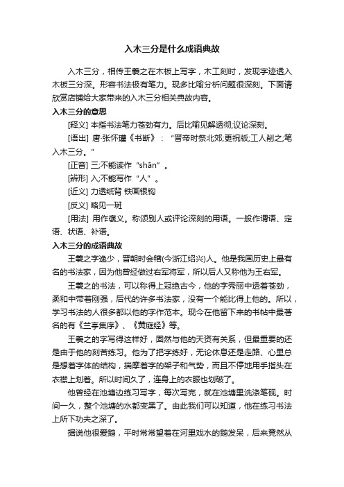 入木三分是什么成语典故