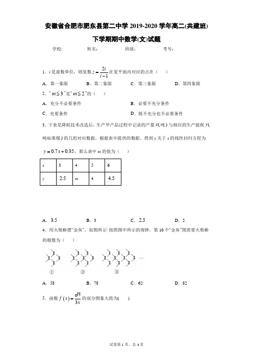 安徽省合肥市肥东县第二中学2019-2020学年高二(共建班)下学期期中数学(文)试题