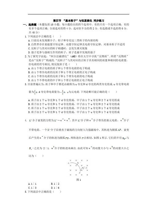 5.4“基本粒子”与恒星演化 同步练习 (含答案解析) (1)正式版