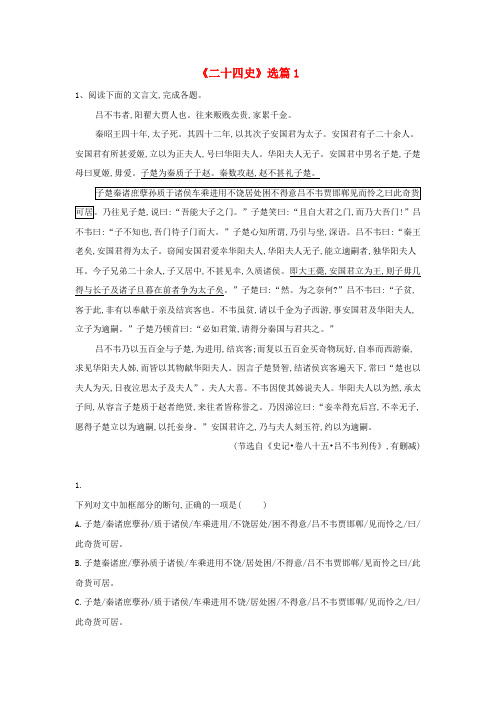 2020届高考语文一轮复习古诗文阅读精练1二十四史选篇1含解析