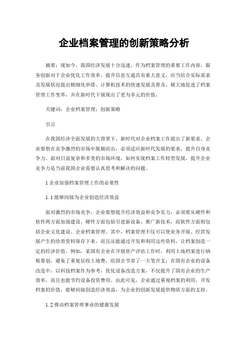 企业档案管理的创新策略分析