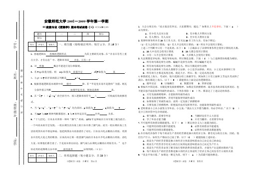 08政教专业《逻辑学》期末考试试卷(A)