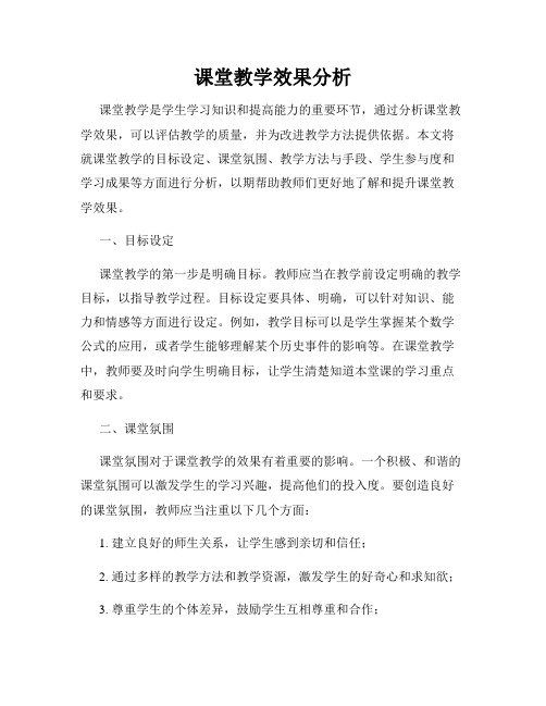 课堂教学效果分析