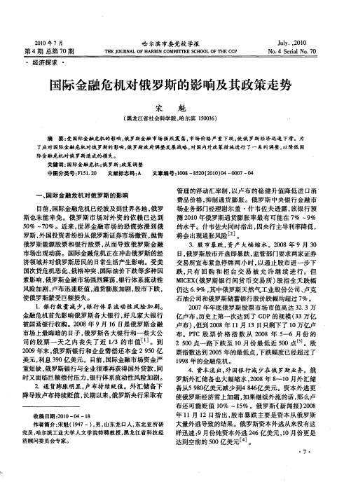 国际金融危机对俄罗斯的影响及其政策走势