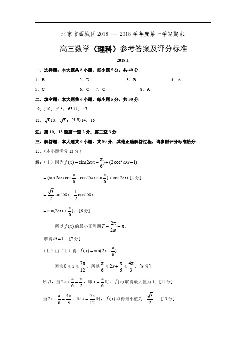 北京市西城区2018 — 2018学年度第一学期期末试卷高三